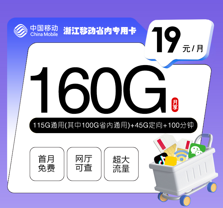 浙江移动省内专用卡.jpg