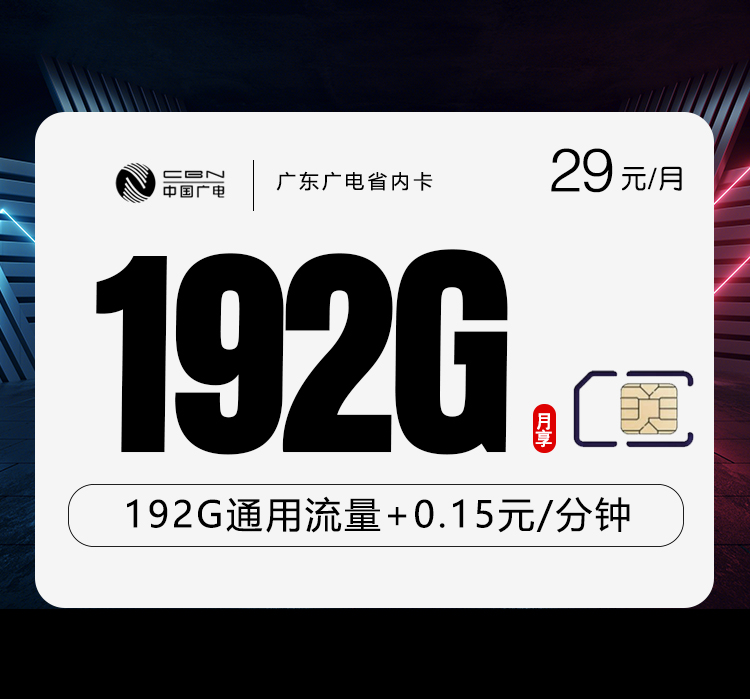 广东专属广电卡.jpg