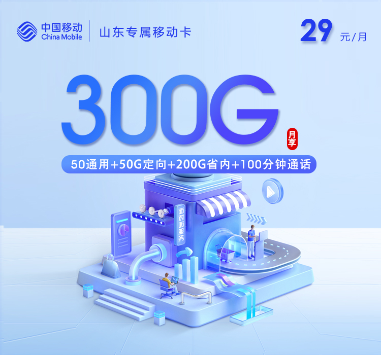 山东专属移动卡【29元300G+100分钟】.jpg