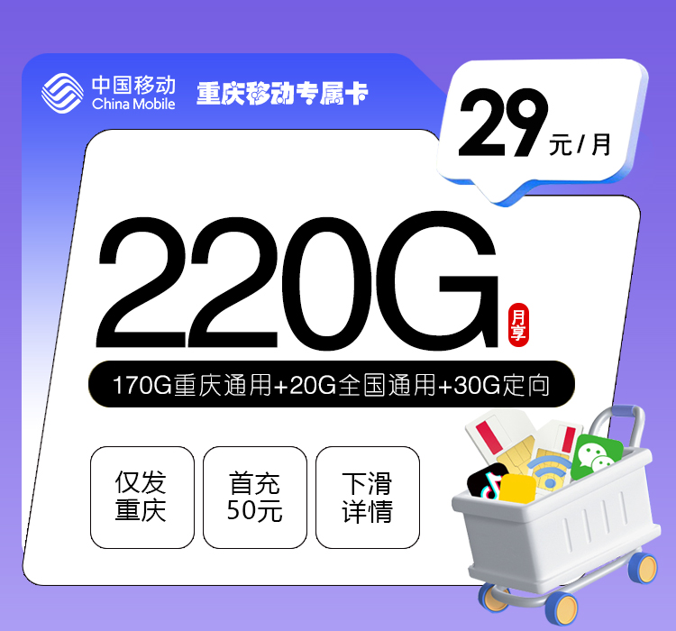 重庆移动专属卡【29元220G】.jpg