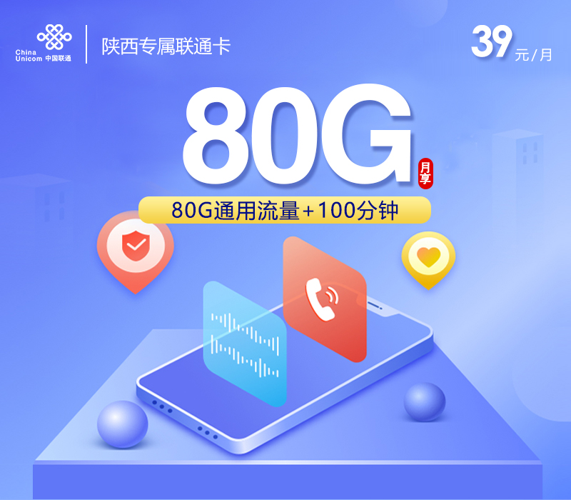 陕西专属联通卡【39元80G+100分钟】.jpg