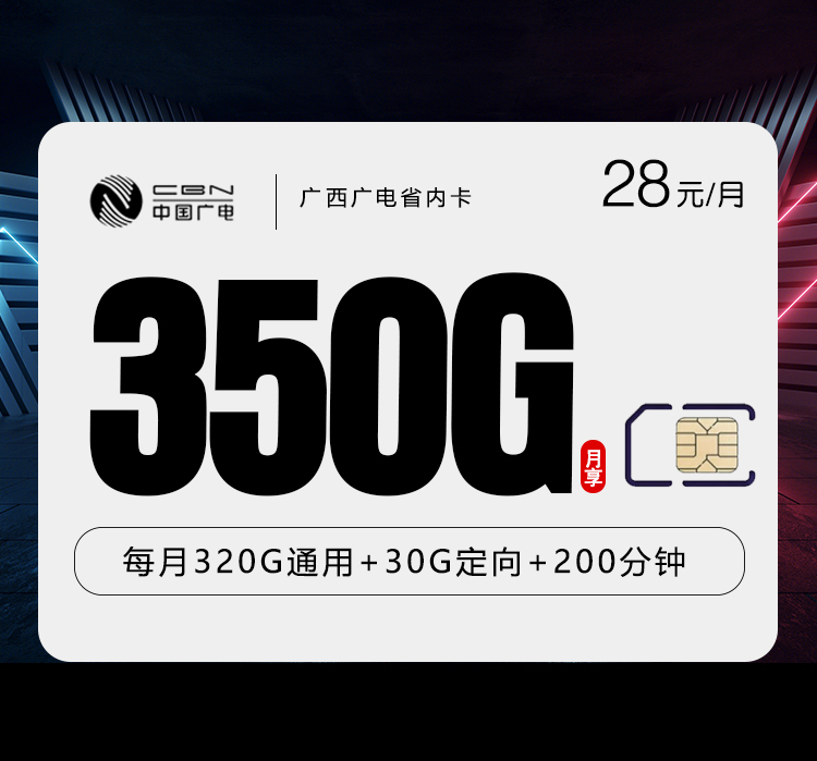 广西广电省内卡【28元350G+200分钟】.jpg