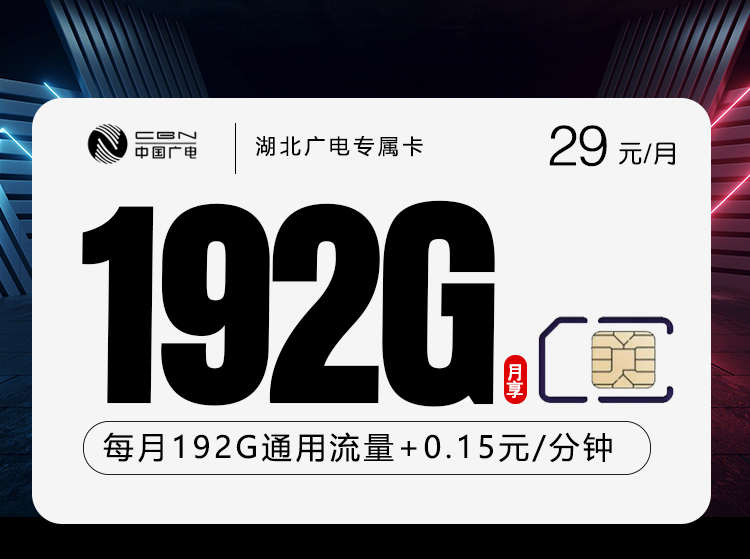 湖北广电专属卡【29元192G】.jpg