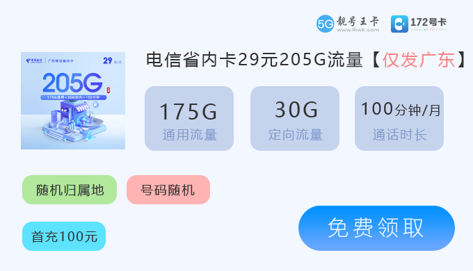 2026年广州电信套餐一览表，推荐广州电信29元享205G流量