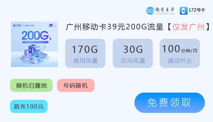 2026年天河移动流量卡申请，特惠广州移动卡39元享200G流量