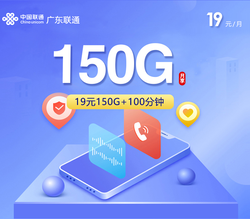 广州联通【19元150G+100分钟】