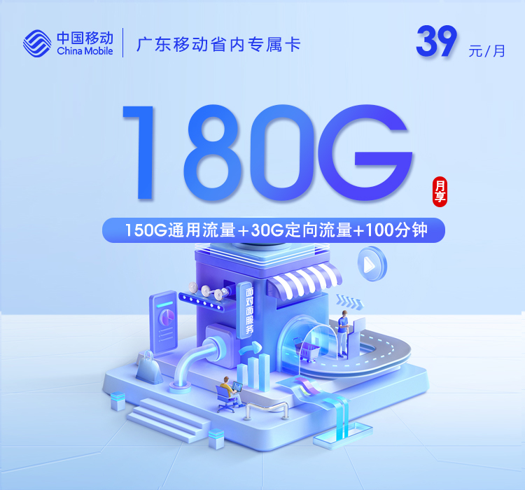 广东移动省内专属卡【39元180G+100分钟】.jpg 广东移动省内专属卡【39元180G+100分钟】.jpg