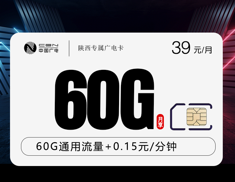 陕西专属广电卡【39元60G】.jpg 陕西专属广电卡【39元60G】.jpg