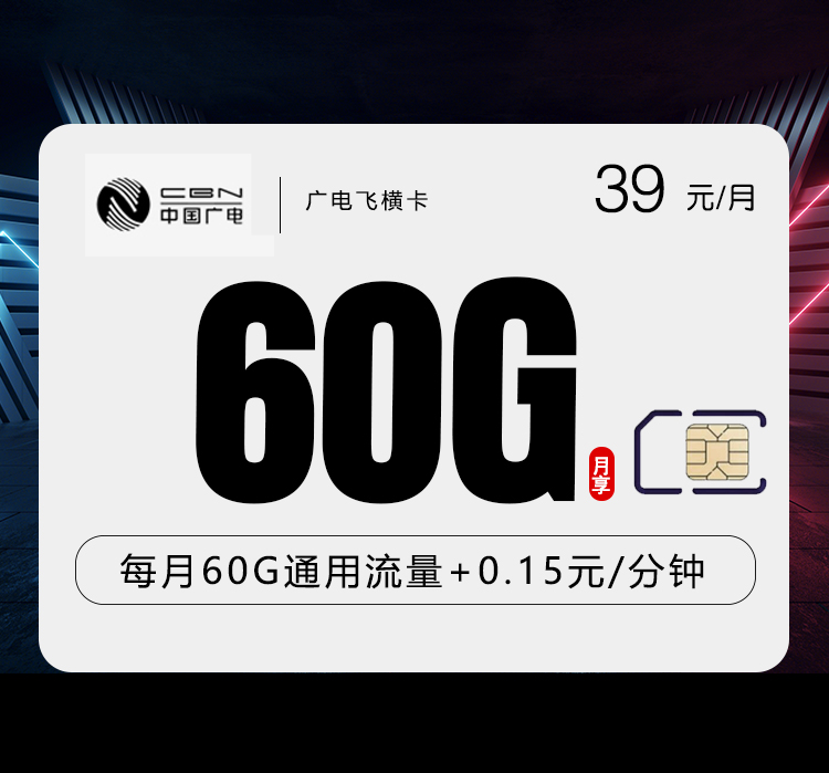 广电飞横卡【39元60G】【仅发浙江】.jpg 广电飞横卡【39元60G】【仅发浙江】.jpg