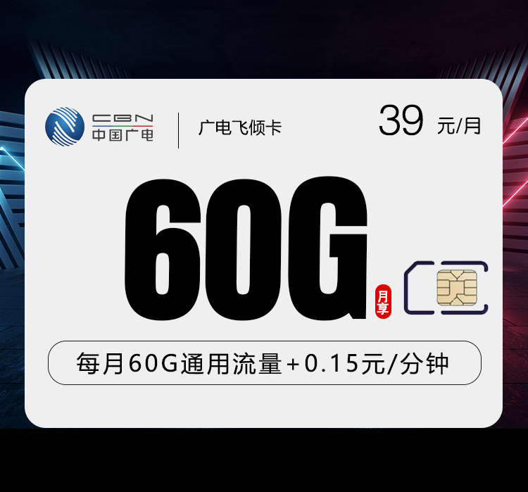 广电飞倾卡【39元60G】【仅发上海】.jpg 广电飞倾卡【39元60G】【仅发上海】.jpg