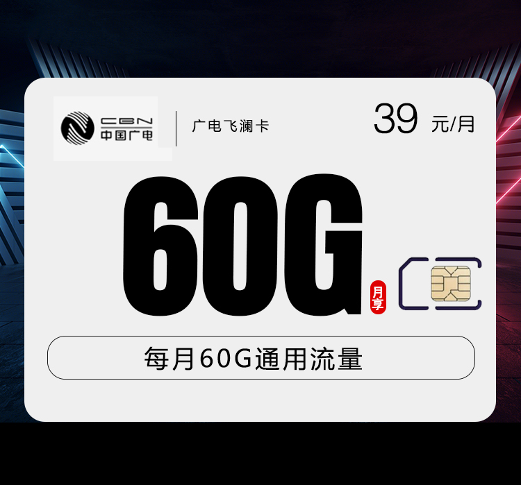 广电飞澜卡【39元60G】.jpg 广电飞澜卡【39元60G】.jpg