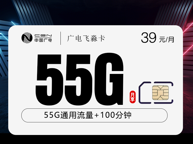 广电飞淼卡【39元55G+100分钟】【仅发浙江】.jpg 广电飞淼卡【39元55G+100分钟】【仅发浙江】.jpg