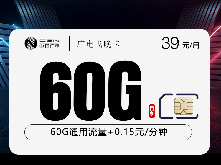 广电飞晚卡【39元60G】【仅发吉林】.jpg 广电飞晚卡【39元60G】【仅发吉林】.jpg