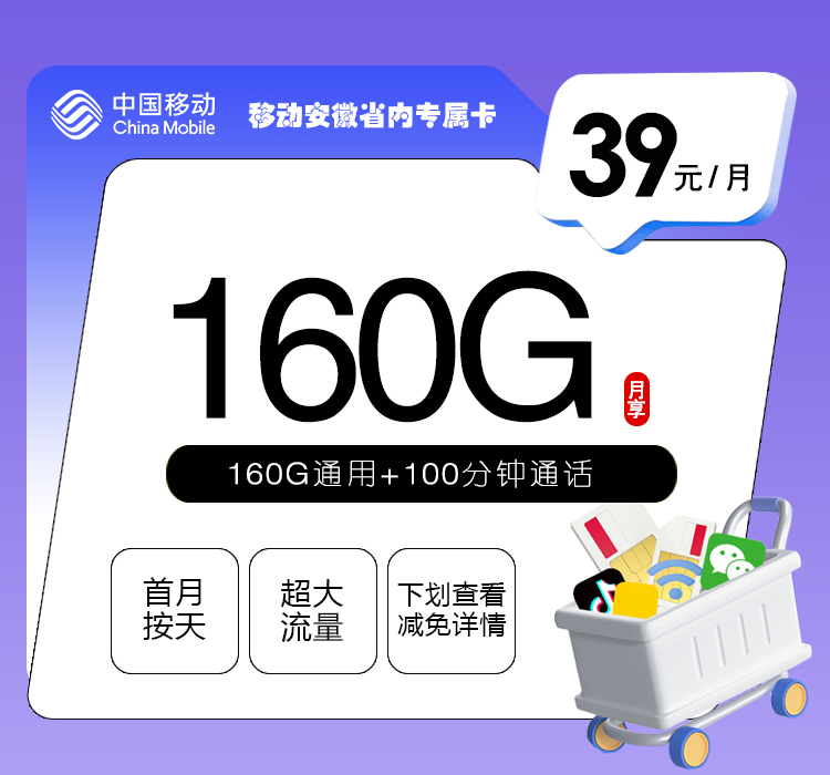移动安徽省内专属卡【39元160G+100分钟】.jpg 移动安徽省内专属卡【39元160G+100分钟】.jpg