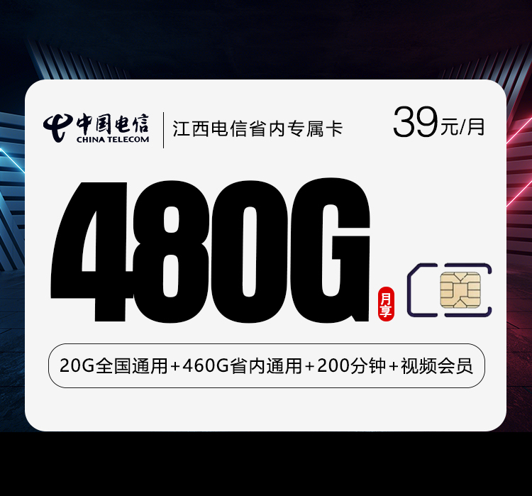江西电信省内专属卡【39元480G+200分钟+会员】.jpg 江西电信省内专属卡【39元480G+200分钟+会员】.jpg