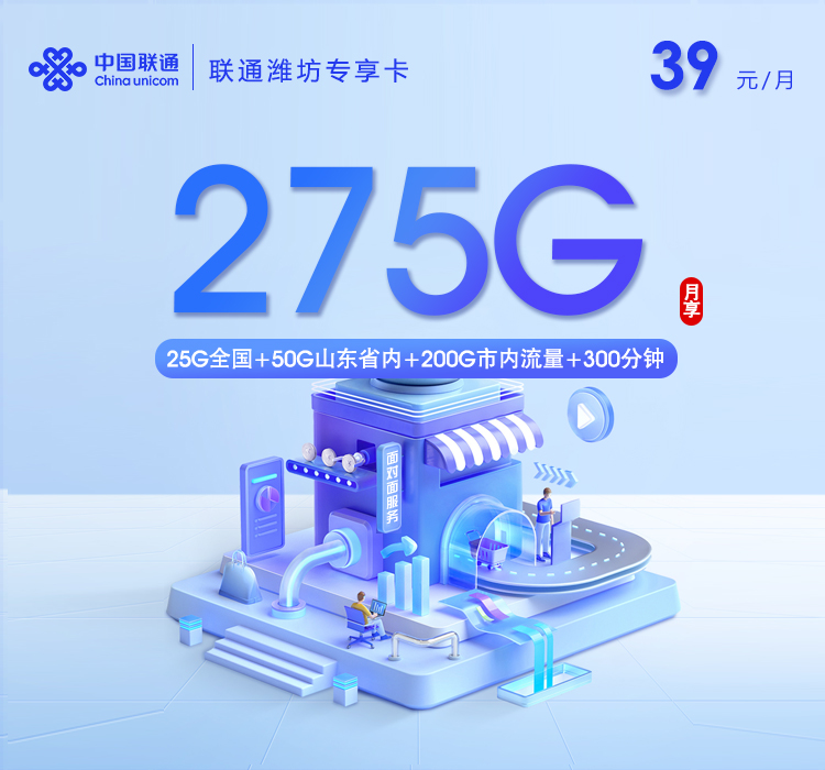 联通潍坊专享卡【39元275G+300分钟】.jpg 联通潍坊专享卡【39元275G+300分钟】.jpg