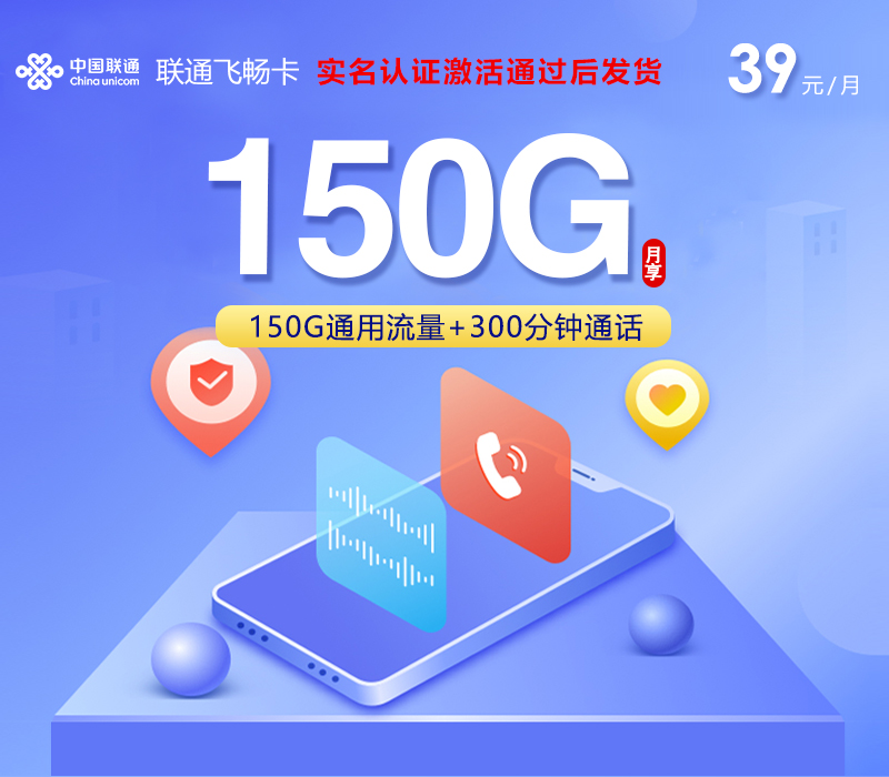 联通飞畅卡【39元150G+300分钟】.jpg 联通飞畅卡【39元150G+300分钟】.jpg