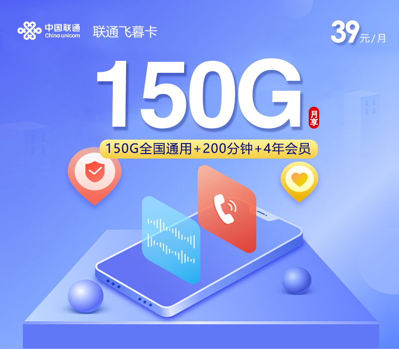 联通飞暮卡【39元150G+200分钟+4年会员】.jpg 联通飞暮卡【39元150G+200分钟+4年会员】.jpg