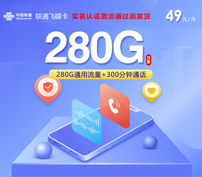 联通飞碟卡【49元280G+300分钟】.jpg 联通飞碟卡【49元280G+300分钟】.jpg